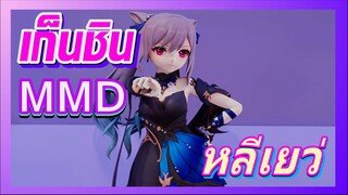 [เก็นชิน，MMD]สาวน้อยผู้ที่น่ารักที่สุดในหลีเยว่