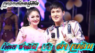 เพลงฮอตคู่ฮิต ก้อย ชาลินี VS ลำเพลิน วงศกร