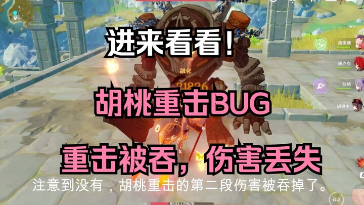 原神胡桃重击出现BUG，伤害丢失！求扩散！