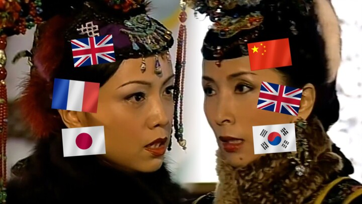 如妃撕皇后，但是多种语言