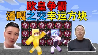 MC潘嘎之交幸运方块！谁才能开出贵的装备！取得胜利呢？我的世界Minecraft