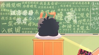 假 如 睡 觉 是 主 课 【上】