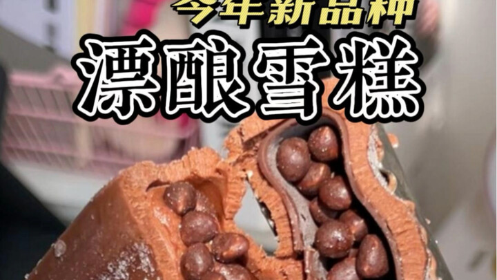 今年的雪糕我真的太喜欢了！按头安利给你们！