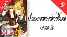 ร้านอาหารต่างโลก ภาค 2 ตอนที่ 9 พากย์ไทย