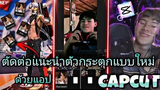 สอน​ตัดต่อแนะนำตัว​กระตุก​คอมโบมาใหม่ในcapcutทำภาพซ้อนเด้งออกมาที่กำลัง​มาแรง​ใน​tiktok​