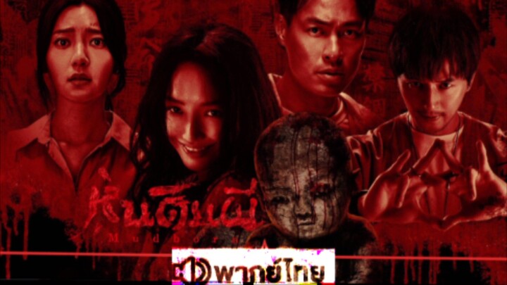 【 HD 】ดูหนัง Mud born ( ๒๐๒๖ ) หุ่นดินผี ตอนจบ ( เต็มเรื่อง พากย์ไทย ) HD【 bilibil HD】