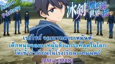 Hyouken no Majutsushi ga Sekai wo Suberu - เรย์ไวท์ จอมเวทดาบเหมันต์ (Ice Cream Man) [AMV] [MAD]