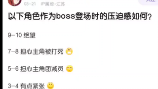 以下BOSS出场压迫感如何？