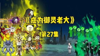 《成为御灵老大》第27集