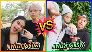 แฟนสายร็อค VS เเฟนสายเเร๊พ ต่างกันอย่างไร ?