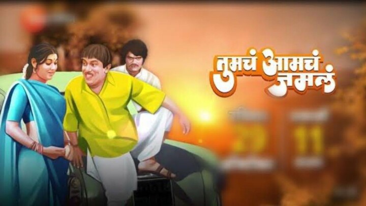 Tumach Aamch Jamal (तुमच आमचं जमलं ) Full Marathi Movie With All Songs Attached #DadaKondke