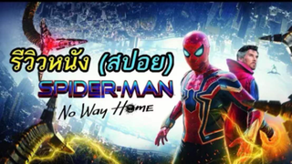 มาดูหนังสไปเดอร์แมน Spider Man No Way Home | สปอย ตอนที่ 18