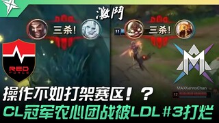 NS vs MAX 操作不如打架赛区！ ？ CL冠军农心团战被LDL#3直接打烂！ | 2022 ASCI亚洲挑战之星邀请赛