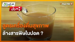 สูตรเครื่องดื่มสุขภาพล้างสารพิษในปอด ? : ชัวร์หรือมั่ว