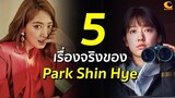 5 เรื่องจริงของ Park Shin Hye