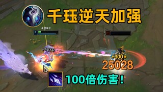 千珏逆天加强：q有6500%攻击力加成！真死神降临！