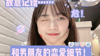 危！故意记错和男朋友的恋爱细节？男朋友无语了！和男朋友说土味情话～