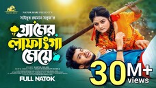 গ্রামের লাফাংগা মেয়ে- a - love -story_ Rafsun Imtiaj _ Saila Sathy _ SR Sobuj _SdmMovi