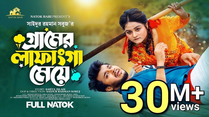 গ্রামের লাফাংগা মেয়ে- a - love -story_ Rafsun Imtiaj _ Saila Sathy _ SR Sobuj _SdmMovi