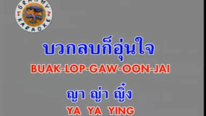 บวกลบก็อุ่นใจ (Buak Lop Gaw Oon Jai) - ญาญ่าญิ๋ง (Ya Ya Ying)