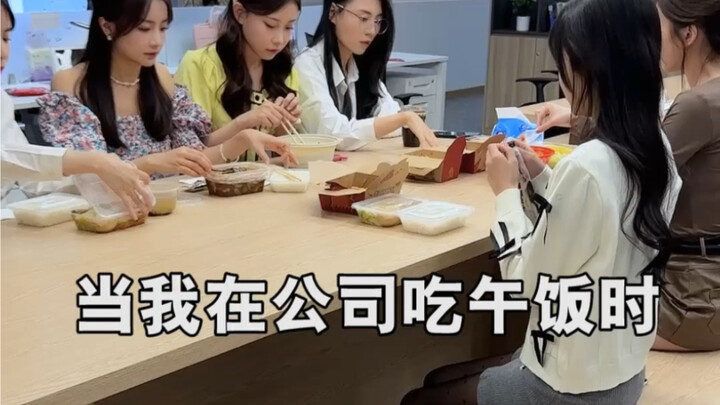 我在公司是这么吃饭的。