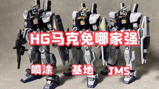HG马克兔哪家强-JMS马克兔万代基地配色马克兔喷涂马克兔