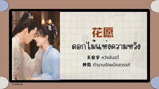 (แปลไทย/พินอิน) ดอกไม้แห่งความหวัง 花愿-王安宇 (หวังอันอวี่)《ตำนานรักผนึกสวรรค์ The Last Immortal》ost.