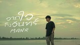 MANR- จากใจถึงจันทร์ - | Prod. by YOSHI [Official MV ]
