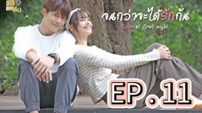 Love At First Night EP 11 TAGALOG UNCUT