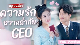 [พากย์ไทยเต็มเรื่อง] หญิงสาวและซีอีโอแต่งงานกันเร็วมากทำให้แม่พวกเขาตั้งตัวไม่ทันแต่น่าแปลกใจ