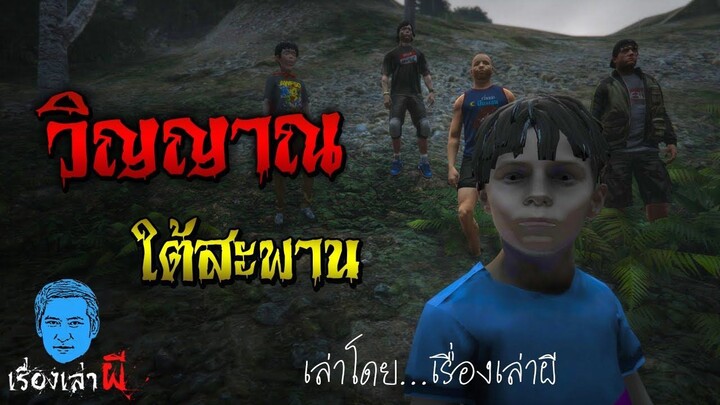 เรื่องเล่าผี ตอน วิญญาณน้อง ตรงใต้สะพาน