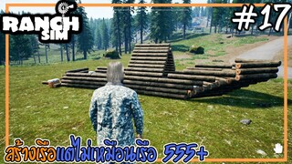 Ranch Simulator [Thai] #17 สถาปนึกคิดสร้างเรือ