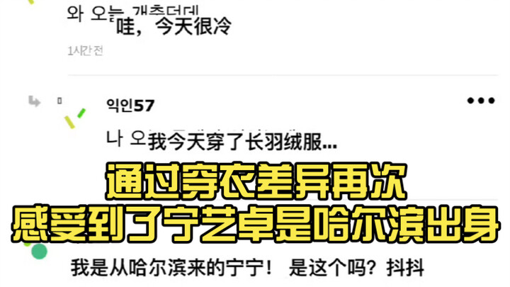 Hot on Korean forums: You can tell Ning Yizhuo’s from Harbin just by her style—reminds us of Ningnin