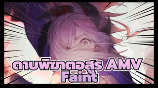 แผดเผาหัวใจ - Faint / ดาบพิฆาตอสูร AMV