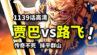 海贼王1139话完整解说：贾巴邀战路飞！罗杰团王之左腕！比肩冥王雷利的活传奇！