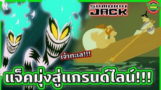 ซามูไรแจ็ค มุ่งหน้าสู่ท้องทะเล เพื่อตามหาสมบัติล้ำค่า! | Samurai Jack SS4 EP.6-7 | Tooney Tunes