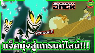 ซามูไรแจ็ค มุ่งหน้าสู่ท้องทะเล เพื่อตามหาสมบัติล้ำค่า! | Samurai Jack SS4 EP.6-7 | Tooney Tunes
