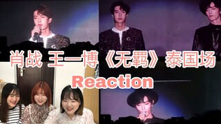 【博君一肖】又磕瘟了！肖战王一博泰国粉丝见面会《无羁》Reaction