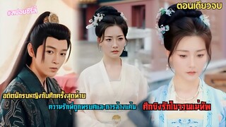 อดีตนักรบหญิงกับศึกครั้งสุดท้าย: ความรักที่ถูกทรยศและการล้างแค้น