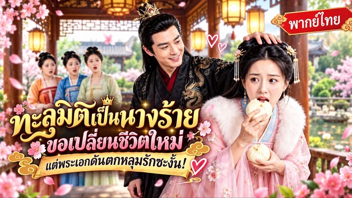 ทะลุมิติเป็นนางร้าย ขอเปลี่ยนชีวิตใหม่ แต่พระเอกดันตกหลุมรักซะงั้น!