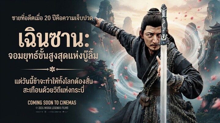ตอน4จบ เฉินซานจอมยุทธ์ขั้นสูงสุดแห่งบู๊ลิ้ม Subthai