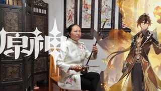 [原神翻奏] 60岁奶奶翻奏原神钟离PV曲【尘世闲游】