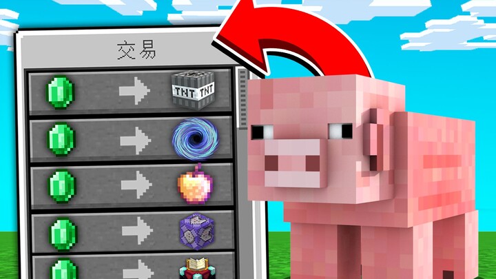 当MC中的所有生物都可以交易物品！