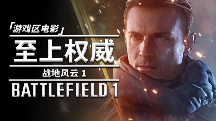 [Game Zone Movie] Battlefield 1: Supreme Authority