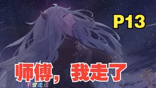 看着徒弟一点点长大，逝去，才发现长生是苦【我和徒弟13】