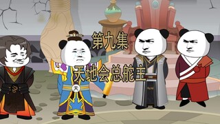 我是崇祯五世孙9 天地会总舵主