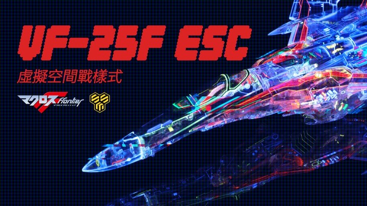 河森正治限定 超时空要塞F 彩透VF-25虚拟空间战样式
