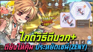 ไกด์ตีบวกให้คุ้มค่า ประหยัดเซนี้ Ragnarok M: Classic