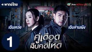 คู่เดือดสืบคดีโหด (AGAINST DARKNESS) [ พากย์ไทย ] EP.1 | TVB Thai Action