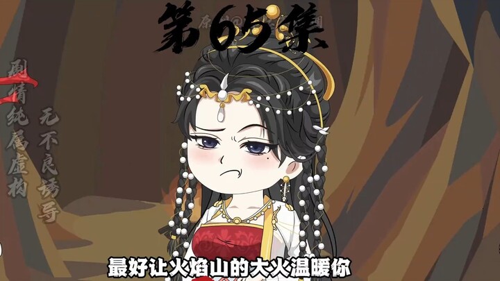 65、芭蕉洞借芭蕉扇